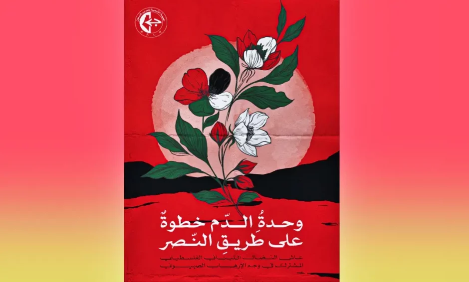 Primeras respuestas ante las agresiones sionistas al Líbano. 3 Cartel del Frente Popular de Liberación